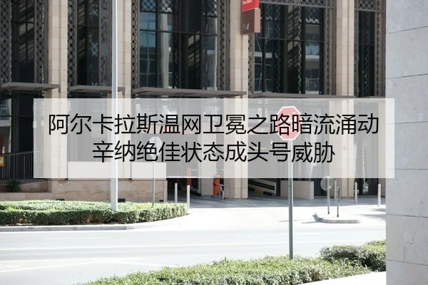 a-er-ka-la-si-wen-wang-wei-mian-zhi-lu-an-liu-yong-dong-xin-na-jue-jia-zhuang-tai-cheng-tou-hao-wei-xie-2-466.jpg
