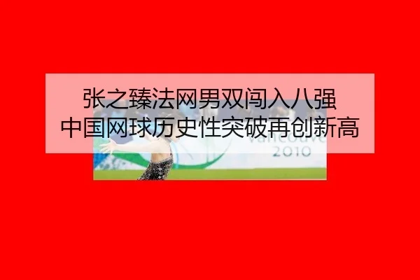 zhang-zhi-zhen-fa-wang-nan-shuang-chuang-ru-ba-qiang-zhong-guo-wang-qiu-li-shi-xing-tu-po-zai-chuang-xin-gao-2-262.jpg
