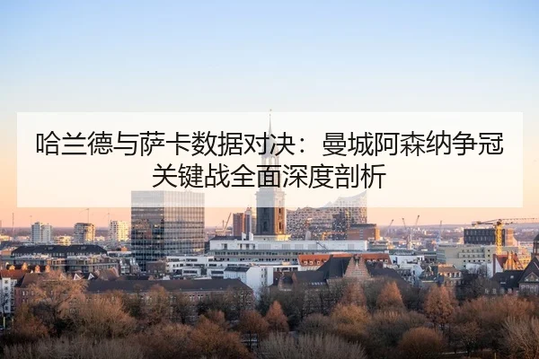 ha-lan-de-yu-sa-ka-shu-ju-dui-jue-man-cheng-a-sen-na-zheng-guan-guan-jian-zhan-quan-mian-shen-du-pou-xi-2-870.jpg