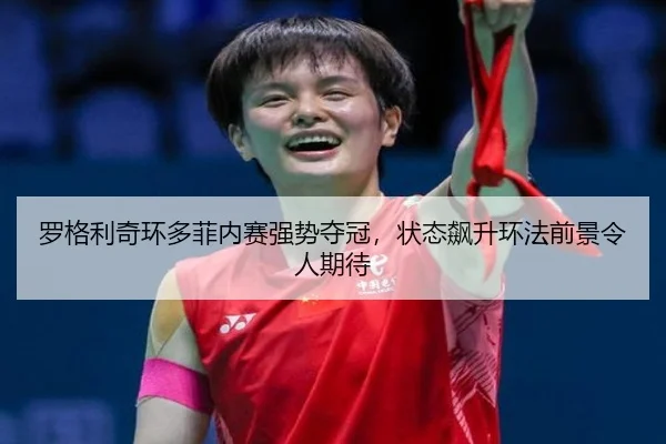 罗格利奇环多菲内赛强势夺冠，状态飙升环法前景令人期待