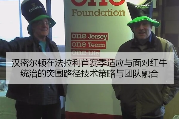 汉密尔顿在法拉利首赛季适应与面对红牛统治的突围路径技术策略与团队融合