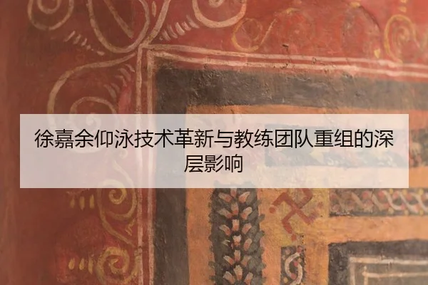 xu-jia-yu-yang-yong-ji-shu-ge-xin-yu-jiao-lian-tuan-dui-chong-zu-de-shen-ceng-ying-xiang-3-287.jpg