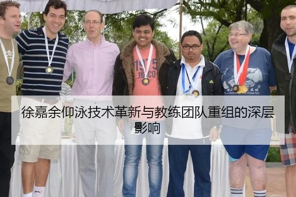 徐嘉余仰泳技术革新与教练团队重组的深层影响