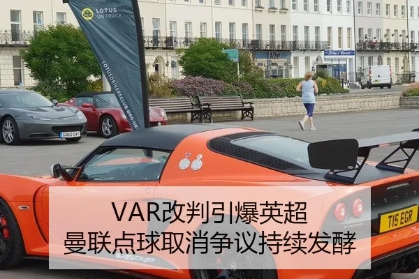 VAR改判引爆英超 曼联点球取消争议持续发酵