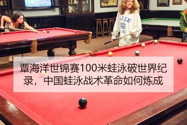 覃海洋世锦赛100米蛙泳破世界纪录，中国蛙泳战术革命如何炼成