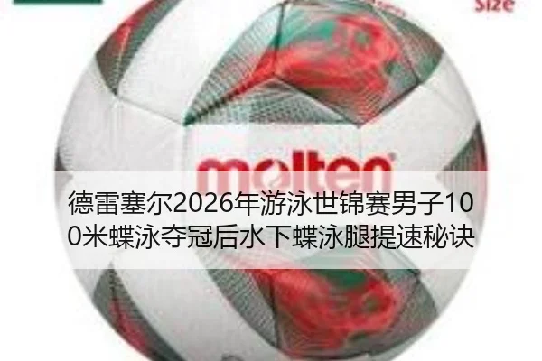 de-lei-sai-er-nian-you-yong-shi-jin-sai-nan-zi-mi-die-yong-duo-guan-hou-shui-xia-die-yong-tui-ti-su-mi-jue-2-510.jpg