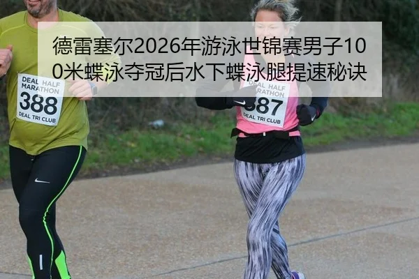 de-lei-sai-er-nian-you-yong-shi-jin-sai-nan-zi-mi-die-yong-duo-guan-hou-shui-xia-die-yong-tui-ti-su-mi-jue-3-572.jpg