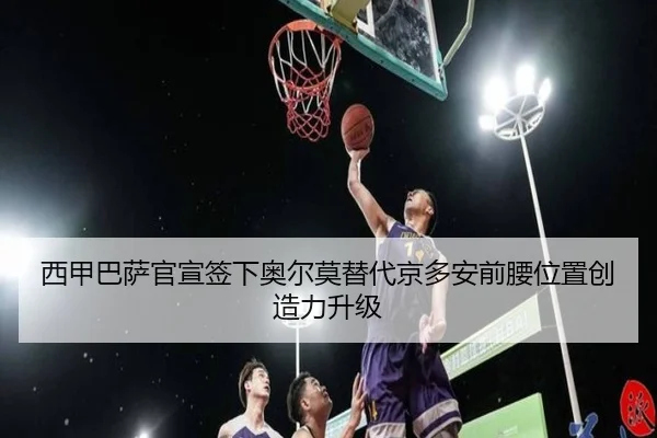 西甲巴萨官宣签下奥尔莫替代京多安前腰位置创造力升级