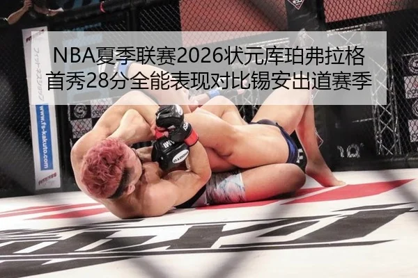 NBA夏季联赛2026状元库珀弗拉格首秀28分全能表现对比锡安出道赛季