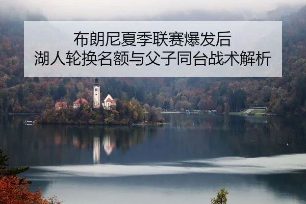 bu-lang-ni-xia-ji-lian-sai-bao-fa-hou-hu-ren-lun-huan-ming-e-yu-fu-zi-tong-tai-zhan-shu-jie-xi-2-848.jpg