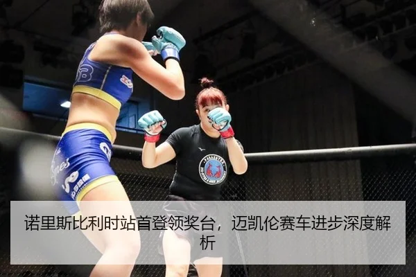 诺里斯比利时站首登领奖台，迈凯伦赛车进步深度解析